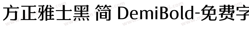 方正雅士黑 简 DemiBold字体转换